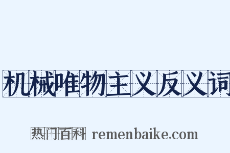 机械唯物主义反义词是什么意思的图片